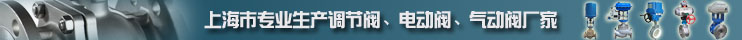 上海川滬閥門專業生產調節閥、電動閥、氣動閥廠家